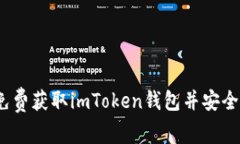 : 如何免费获取imToken钱包并安全使用它？