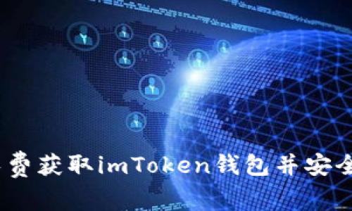 : 如何免费获取imToken钱包并安全使用它？