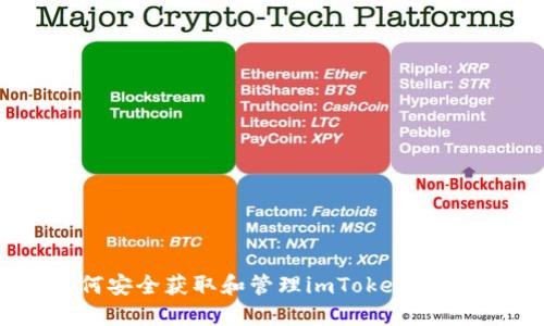 如何安全获取和管理imToken助记词