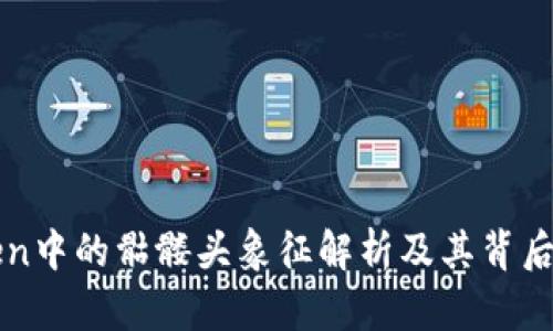 imToken中的骷髅头象征解析及其背后的意义