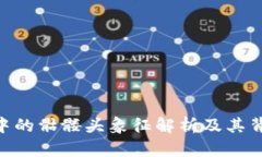 imToken中的骷髅头象征解析及其背后的意义