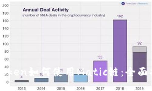 imToken如何使用Matic链：全面指南