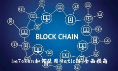 imToken如何使用Matic链：全面指南