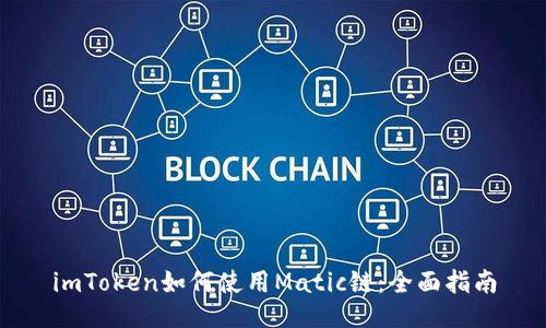 imToken如何使用Matic链：全面指南