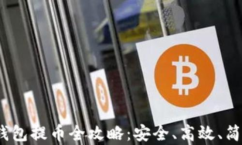 
imToken 钱包提币全攻略：安全、高效、简单操作指南