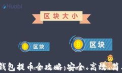 imToken 钱包提币全攻略：安全、高效、简单操作指