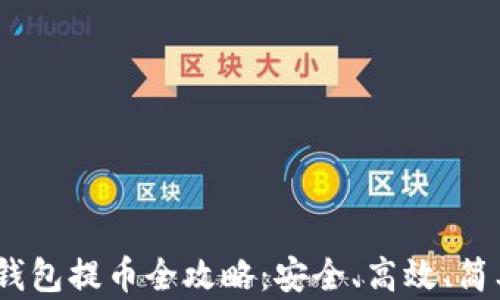 
imToken 钱包提币全攻略：安全、高效、简单操作指南