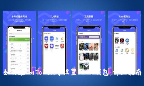 如何在ImToken中设置TRON钱包：详细指南