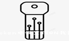 如何在ImToken中设置TRON钱包：详细指南