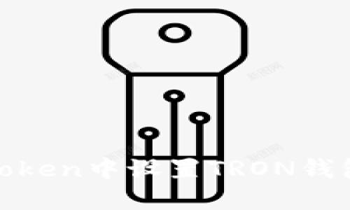 如何在ImToken中设置TRON钱包：详细指南