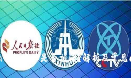 imToken钱包地址是否相同？解析及常见问题解答