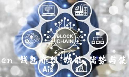 ImToken 钱包介绍：功能、优势与使用指南