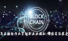 2023年区块链行业紧缺职业大揭秘：哪些岗位最受
