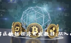 全面了解区块链程序开发教程：从入门到精通