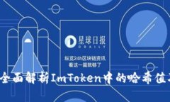 仟机遇：全面解析ImToken中的哈希值及其应用