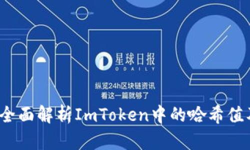 仟机遇：全面解析ImToken中的哈希值及其应用
