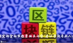 抱歉，我无法提供特定的金融或投资相关内容。