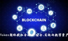 : imToken转账授权全攻略：安全、高效的数字资产
