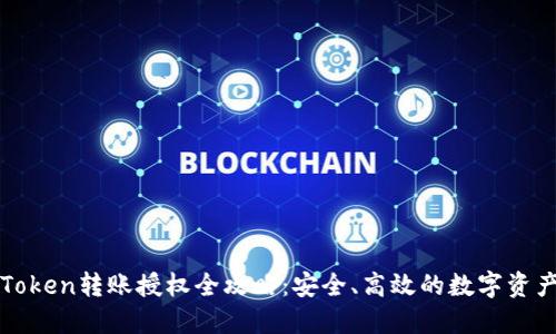 : imToken转账授权全攻略：安全、高效的数字资产管理