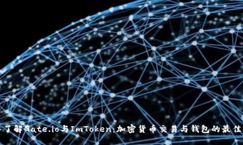 深入了解Gate.io与ImToken：加密货币交易与钱包的最佳选择