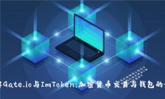 深入了解Gate.io与ImToken：加密货币交易与钱包的最