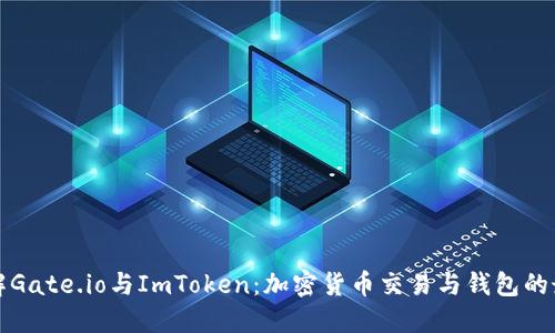 深入了解Gate.io与ImToken：加密货币交易与钱包的最佳选择