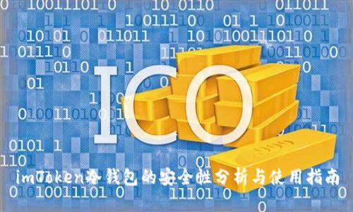 imToken冷钱包的安全性分析与使用指南