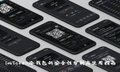 imToken冷钱包的安全性分析与使用指南