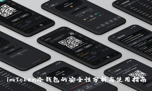 imToken冷钱包的安全性分析与使用指南