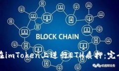 如何在imToken上进行ETH质押：完全指南