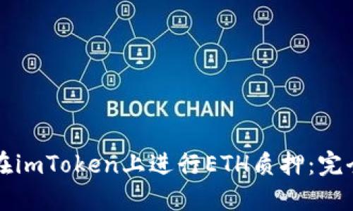 如何在imToken上进行ETH质押：完全指南