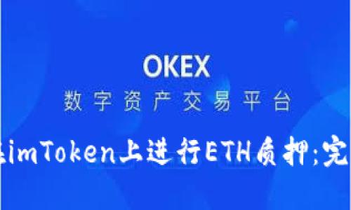 如何在imToken上进行ETH质押：完全指南