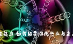 区块链的超能力：如何颠覆传统行业与未来发展