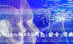 全面解析ImToken的EOS钱包：安全、便捷与操作指南