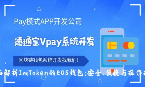全面解析ImToken的EOS钱包：安全、便捷与操作指南