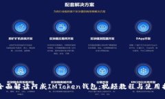 : 全面解读阿威IMToken钱包：视频教程与使用指南