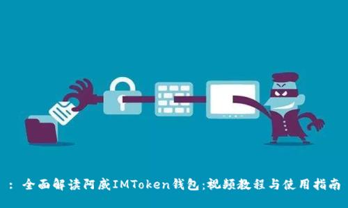 : 全面解读阿威IMToken钱包：视频教程与使用指南