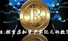 比特猪区块链：探索虚拟资产新纪元的数字化生