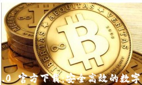 
imToken 2.4.0 官方下载：安全高效的数字钱包解决方案