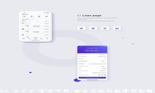 
imToken 2.4.0 官方下载：安全高效的数字钱包解决方案