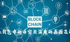 imToken钱包中的币突然消失的原因及解决方案
