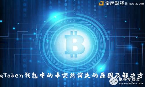 imToken钱包中的币突然消失的原因及解决方案
