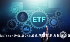 imToken升级后OKB丢失问题解析与解决办法