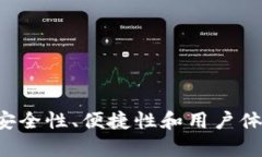 IM钱包评测：安全性、便捷性和用户体验的全面分