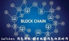 imToken 钱包升级：探索观察钱包的新时代