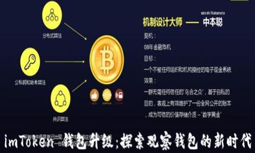 
imToken 钱包升级：探索观察钱包的新时代