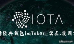 全面解读以太坊经典钱包imToken：优点、使用方法