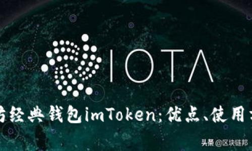 全面解读以太坊经典钱包imToken：优点、使用方法和常见问题