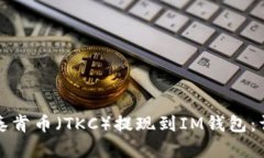 如何将泰肯币（TKC）提现到IM钱包：详细指南