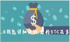 imToken 2.0钱包详细评测：支持BTC及多种功能解析
